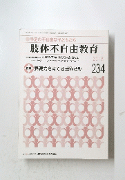 手足の不自由な子どもたち肢体不自由教育　2018年