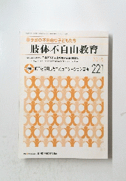 手足の不自由な子どもたち　肢体不自由教育　 ICTを活用したコミュニケーション支援 221　　2015号