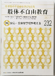 肢体不自由教育　2017年号