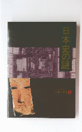 日本史の謎