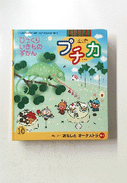 びっくりいきものずかん　プチカ　2000年10月号