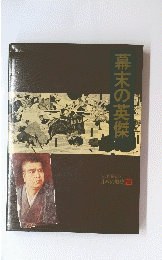 幕末の英傑