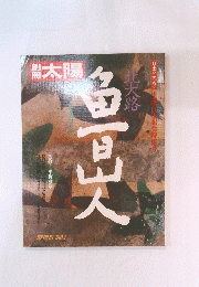 太陽　1983年春号