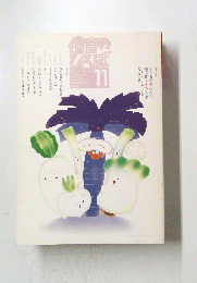 保育のひろば　1992年11月号