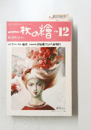一枚の繪　1984年12月号