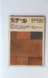ディテール　　1996年10月1日号