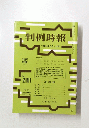 判例時報　平成25年6月1日号