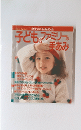 子どもファミリーの手あみ
