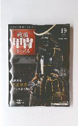 戦国甲冑をつくる　2011年6月14日号