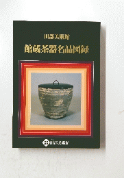 田部美術館　館蔵茶器名品図録