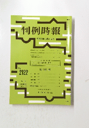 判例時報　平成23年10月21日号