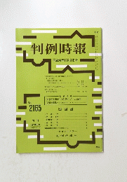 判例時報　　平成24年12月21日号