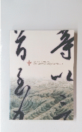 SPECIAL EXHIBITION Kobo-daishi Kikai and National Treasures