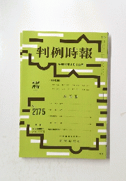 判例時報　平成25年4月1日号