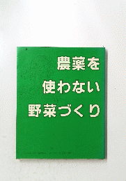 農薬を使わない　野菜づくり