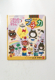 プチカ　にほんのどうぶつずかん　2000年9月号
