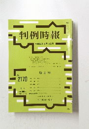 判例時報　平成25年2月11日号