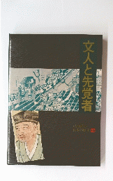 文人と先覚者