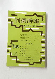 判例時報　平成24年10月11日号