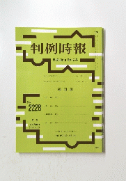 判例時報　平成26年9月21日号