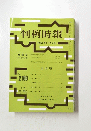 判例時報　平成25年8月21日号