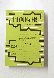 判例時報　平成26年11月21日号