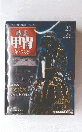 戦国甲冑をつくる　21　2011年6月28日号