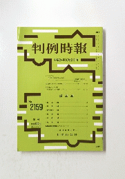 判例時報　平成24年10月21日号