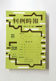 判例時報　　平成26年12月1日号