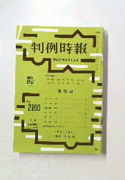 判例時報　平成24年11月1日号