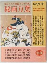 秘められた艶画よろず特集　秘画万葉　