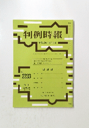 判例時報　平成26年11月11日号