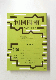 判例時報　平成2５年４月１１日号