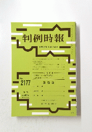判例時報　平成25年4月21日号