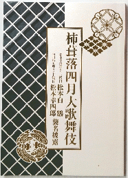 柿葺落四月大歌舞伎