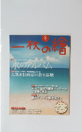 一枚の繪　2014年8月号