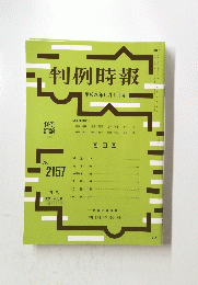 判例時報　平成24年10月1日号