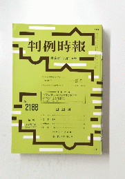 判例時報　平成25年8月11日号