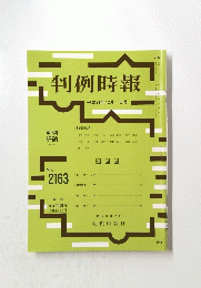 判例時報　平成24年12月1日号
