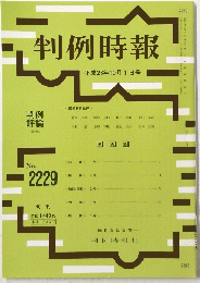 判例時報　平成26年10月1日号