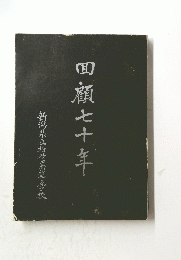 四顧七十年