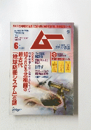 ムー　6月号　No.391