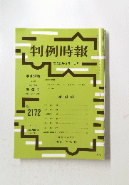 判例時報　平成25年3月1日号