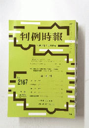 判例時報　　平成25年1月11日号