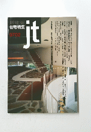新建　築住宅特集　JT　9702