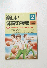 楽しい 体育の授業  1999年2月号