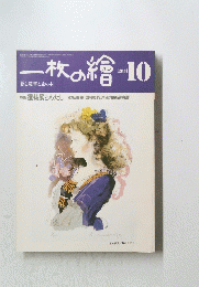 一枚の繪　1984年10月号