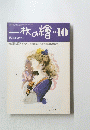 一枚の繪　1984年10月号