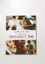 「愛されおかず」100