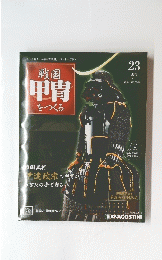 戦国甲冑をつくる　23　2011年7月12日号